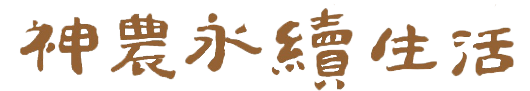 神農永繢生活計畫 Logo